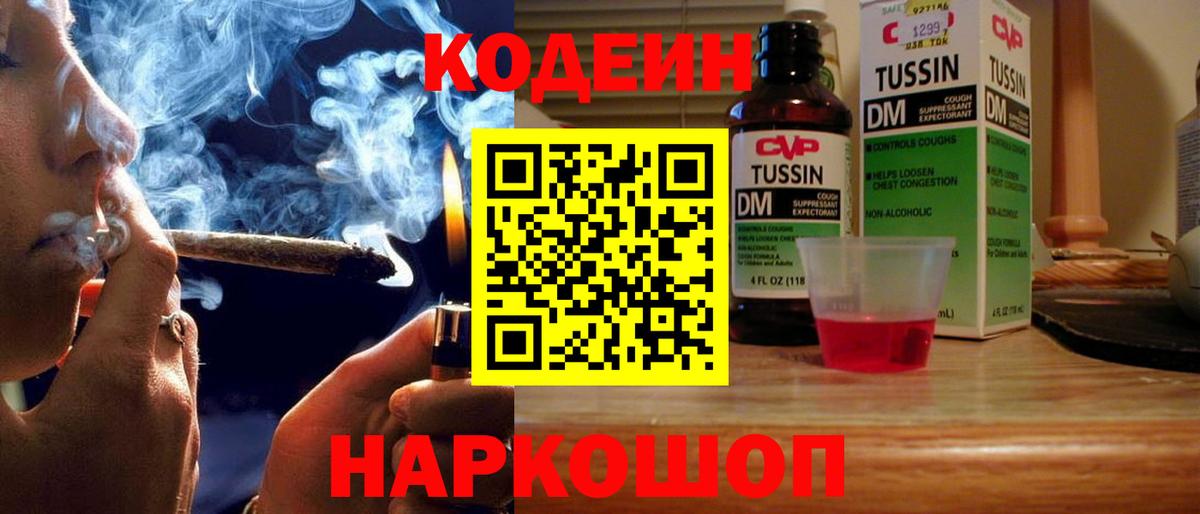 Codein напиток Lean (лин) Коряжма